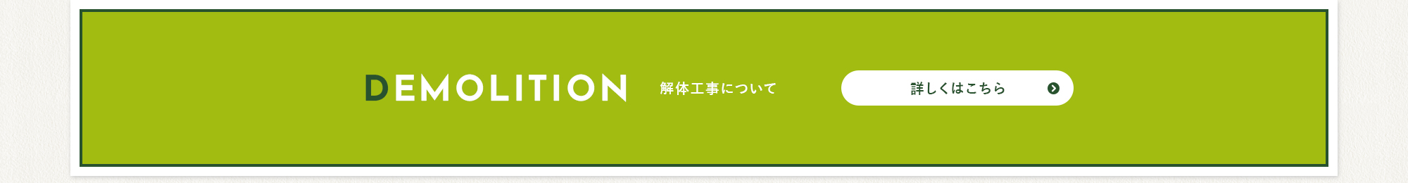 解体工事について