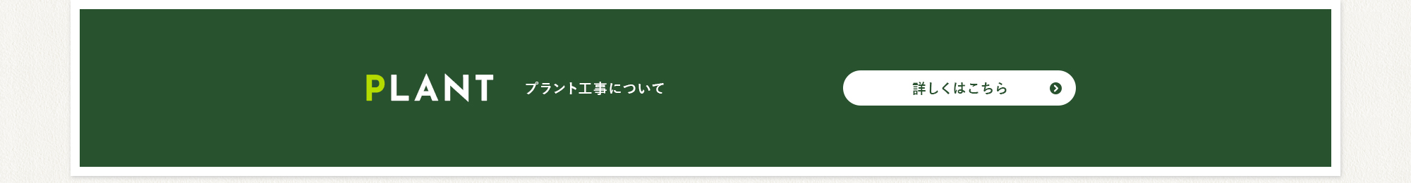 プラント工事について